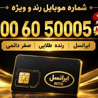 سیم کارت طلایی بسیار رند دائمی صفر