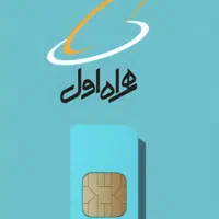 سیم کارت دائمی همراه اول