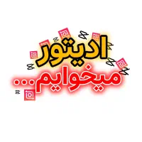 ادیتور نیاز داریم