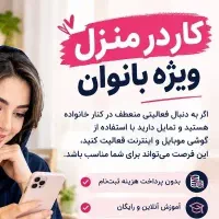 کار در منزل دورکاری بانوان ایرانی غیر اتباع