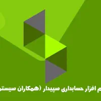 حسابدار مسلط به سپیدار