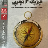کتاب فیزیک ۱۲ تجربی مجموعه سوالات پر تکرار