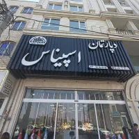 استخدام منشی و مشاور خانم در دپارتمانVIPاسپیناس|استخدام بازاریابی و فروش|اندیشه, اندیشه فاز ۱|دیوار