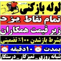 لوله بازکنی فوری یزدقیمت مناسب شبانه روزی۵۵٪تخفیف