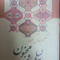 کتاب لیلی و مجنون|کتاب و مجله ادبی|فولادشهر, فولادشهر|دیوار