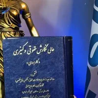 وکیل پایه یک دادگستری و ارشد حقوق خصوصی