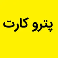 پترو