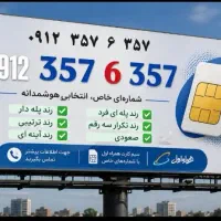 سیمکارت رند کد ۳ بیلبردی همراه اول نقد و اقساط