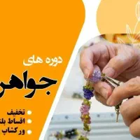 دورهای فروشندگی طلا و جواهرات، طلاسازی و...|خدمات آموزشی|برازجان, |دیوار