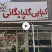 تابلوی کبایی گلپایگانی  چلنیوم
