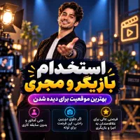استخدام بازیگر و مجری از مبتدی تا حرفه ای