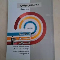 کتاب کمک درسی سه سطحی تیزهوشان پنجم