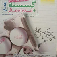 کتاب ریاضیات گسسته و آمارواحتمال خیلی سبز|کتاب و مجله آموزشی|خواف, |دیوار