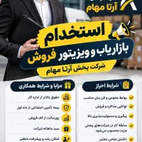 استخدام بازاریاب و ویزیتور فروش