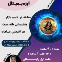 دوره کسب درآمد ارزدیجیتال|خدمات آموزشی|شیراز, ملاصدرا|دیوار