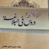 ترجمه و شرح کتاب دروس البلاغه معین دقیق عاملی