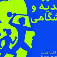 برنامه غذایی و باشگاهی.کاملا شخصی سازی