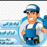 لوله بازکنی کرج مهرشهر گوهردشت عظیمیه باغستان اوج