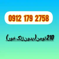 سیم کارت912 کد1