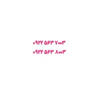۰۹۲۲-۵۶۳-۷۰۰۳
