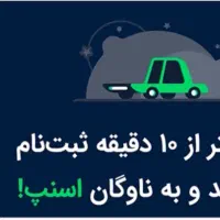 ثبت نام کار اسنپ راننده