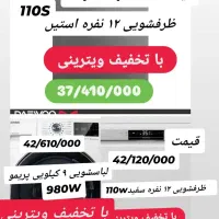 ظرفشویی ویترینی زیر قیمت فقط امروز جمعه