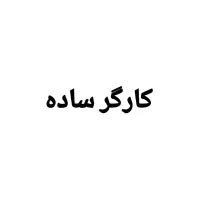کارگر ساده