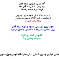 آغاز پیش فروش بلیط قطار ویژه آذر ماه