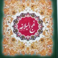 کتاب نهج البلاغه