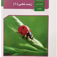 کتاب درسی زیست و شیمی و..چاپ وزارتی نو و جدید