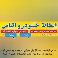 لوازم یدکی استوک خودرو الیاس