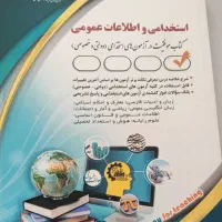 راهنمای کتاب استخدامی دروس عمومی