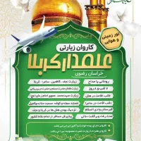 کاروان زیارتی علمدارکربلا با مدیریت یوسفی