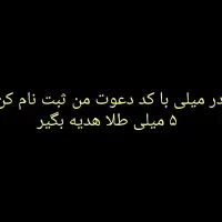 ۵ میلی طلا فقط با ثبت نام در سایت میلی با کد معرف