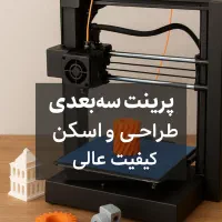 خدمات پرینتر ۳بعدی، طراحی و اسکن