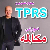 دوره زبان رضایی TPRS