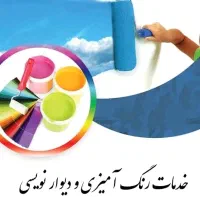 رنگ آمیزی درب و پنجره و دیوارنویسی