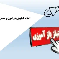 کسب امتیاز بازآموزی داروسازی و پزشکی ودندانپزشکی