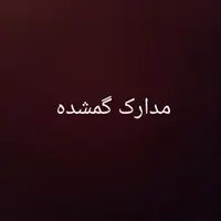مدارک گمشده بنام محمد صیدی رحمت آبادی