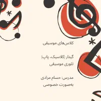 آموزش تخصصی گیتار کلاسیک