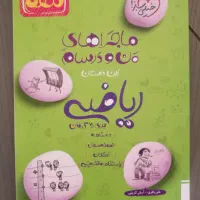 کتاب کمک درسی ماجراهای من و درسام برای ریاضی نهم