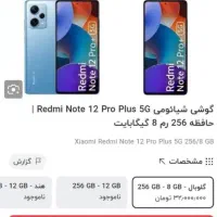 شیاومی نوت 12 پرو پلاس 5جی|موبایل|اهواز, کیان اباد|دیوار