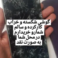 فروش و خرید گوشی شکسته و کارکرده