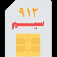 سیم کارت ۹۱۲