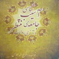 آسیب شناسی جامعه منتظر در آینه روایات|کتاب و مجله مذهبی|قم, امامزاده ابراهیم|دیوار