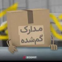 مدارک گم شده