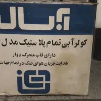 کولر آبی پرتابل