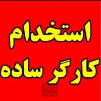 کارگر ساده با جای خواب