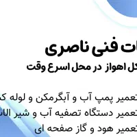 نصب هود گاز پمپ آب تصفیه آب آبگرمکن و لوله کشی سبز|خدمات پیشه و مهارت|اهواز, کوی باهنر|دیوار