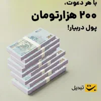 جایزه رایگان ۲۰۰هزارتومن پول.وام کار. سرمایه